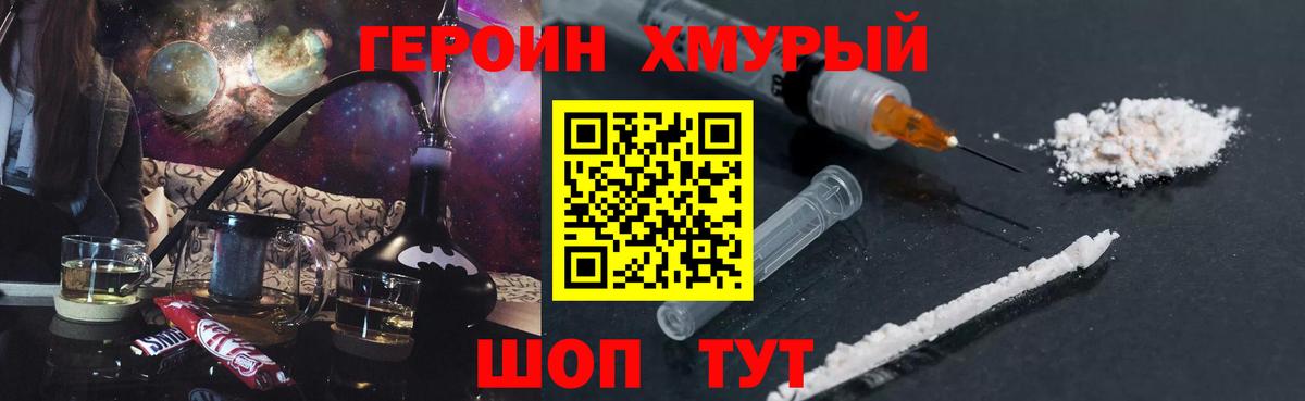 Героин хмурый Кисловодск